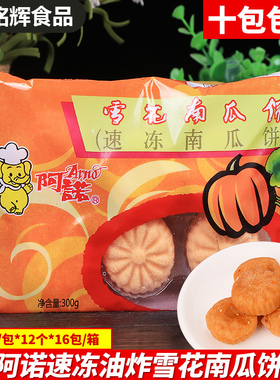 【十包包邮】阿诺南瓜饼 雪花 传统速冻点心油炸广式点心 300g/包