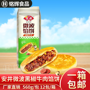 冷冻速食 袋 安井冷冻微波黑椒牛肉馅饼560g 8个