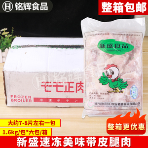 整箱新盛速冻带皮腿肉去骨带皮鸡腿肉汉堡肉商用无骨乇乇正肉