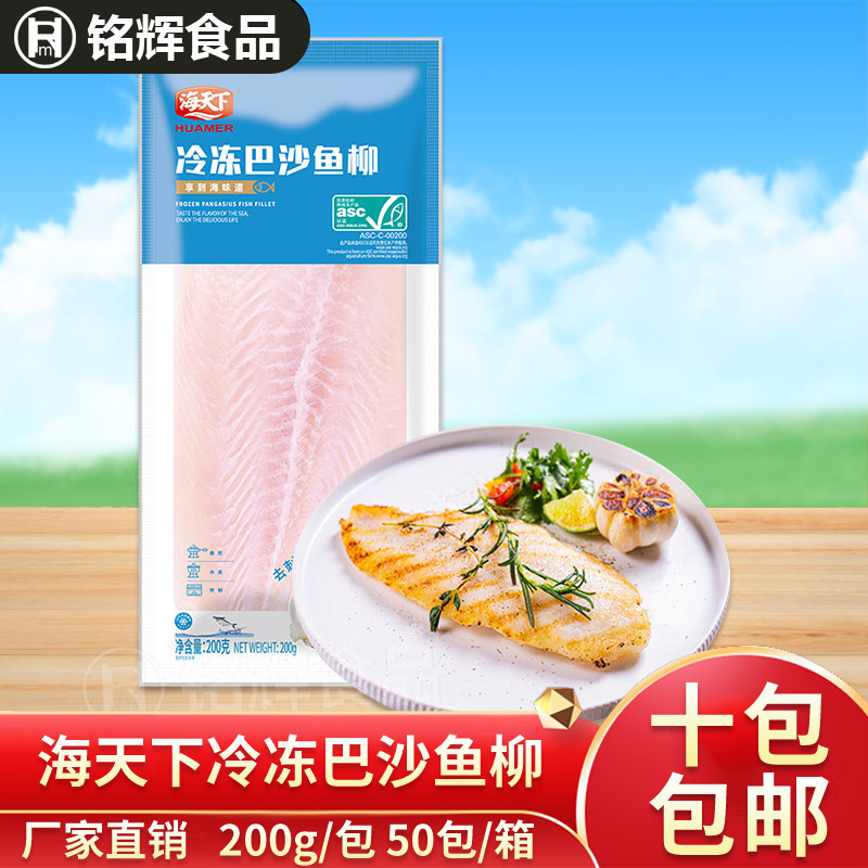 海天下冷冻巴沙鱼柳200g新鲜冷冻非龙利鱼无刺无骨水煮火锅鱼片
