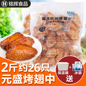 元盛奥尔良半成品鸡翅中烤鸡翅冷冻腌制鸡中翅1kg2斤装1袋包邮