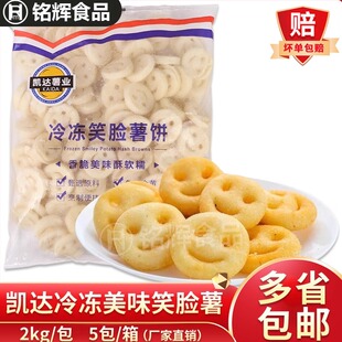 西餐厅小吃凯达薯条冷冻开心笑脸薯土豆饼油炸薯饼半成品2kg