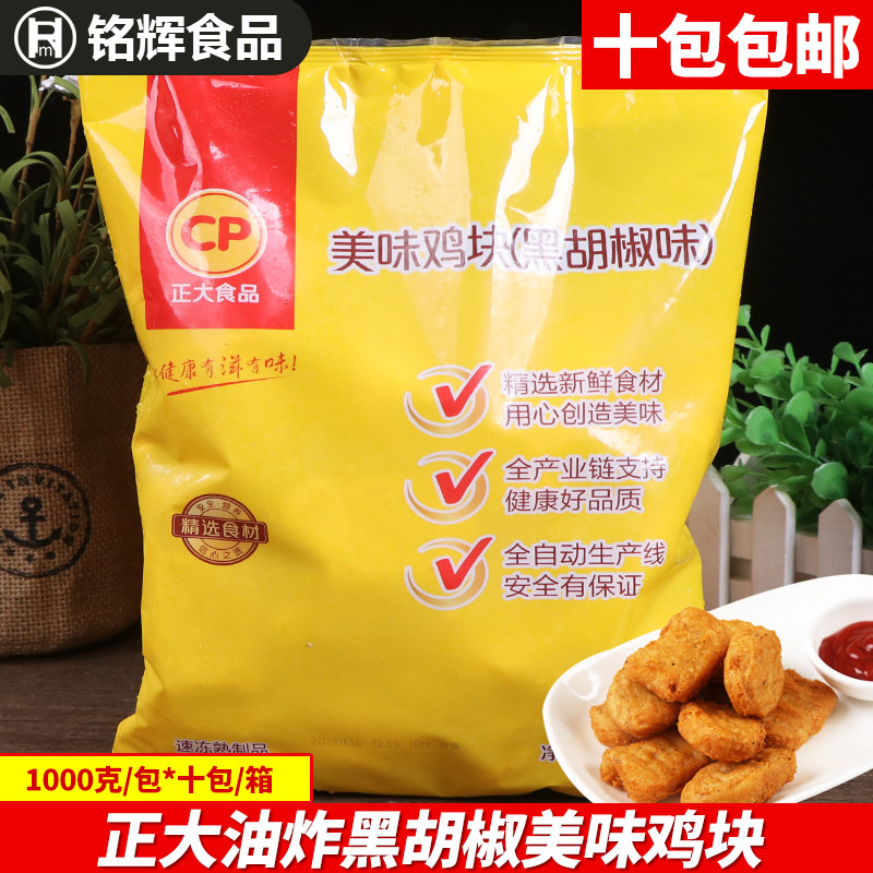 正大黑胡椒速冻香酥鸡肉块半成品