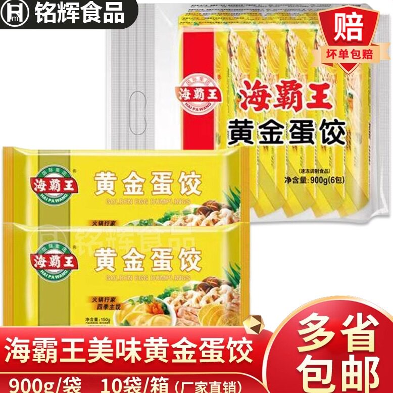 海霸王黄金蛋饺900g火锅丸子食材
