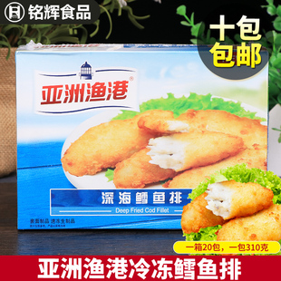 包邮 亚洲渔港深海鳕鱼排条汉堡西餐冷冻食品310g 十件 10片