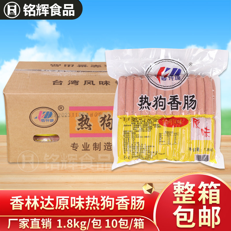 整箱香林达台湾热狗肠1.8kg/48根热狗香肠烤肠手抓饼商用食品食材