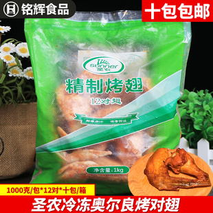 10袋包邮 圣农奥尔良烤对翅1000g/12对烤鸡翅冷冻鸡翅根油炸调理