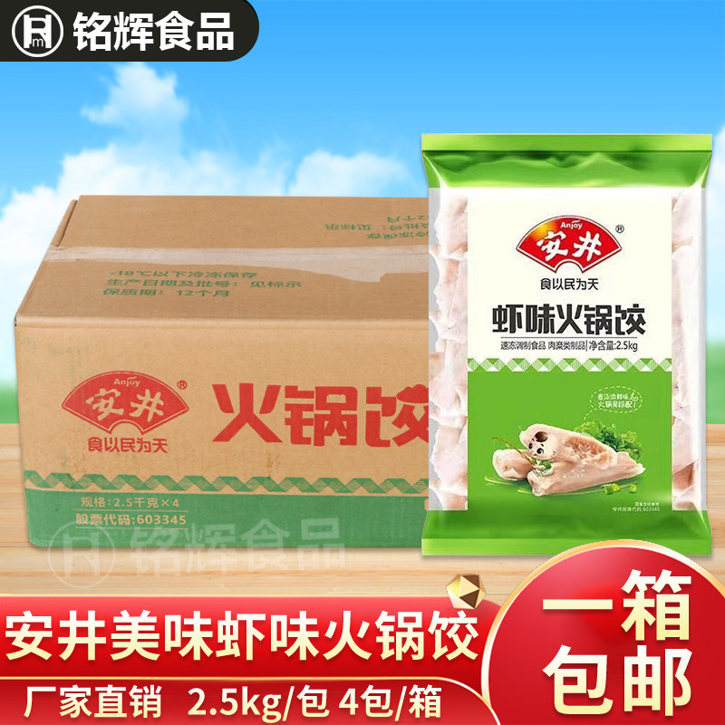 整箱 安井虾味火锅饺2.5kg/包虾米饺 安井火锅 豆捞麻辣烫关东煮