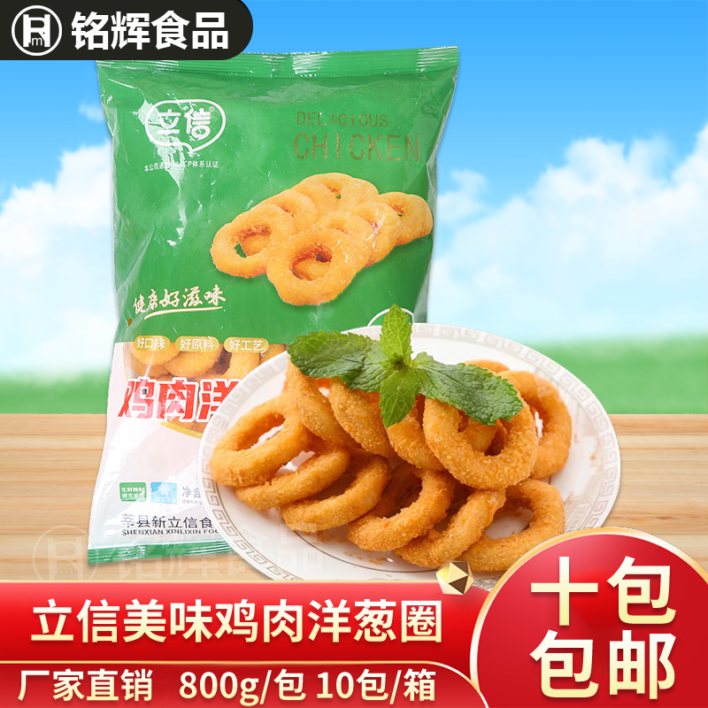 立信鸡肉洋葱圈800g冷冻半成品油炸串串休闲小吃家庭装裹粉炸鸡