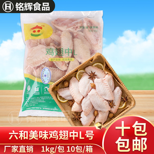 六和鸡翅中L号1kg新鲜冷冻鸡中翅鸡翅膀烤翅翅尖烧烤卤味食材