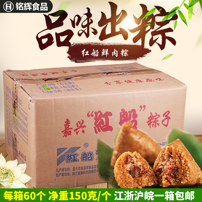 嘉兴红船粽子大冷冻肉粽端午节嘉兴粽子新鲜肉粽150g*60个整箱