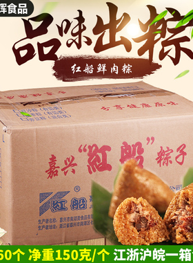 嘉兴红船粽子大冷冻肉粽端午节嘉兴粽子新鲜肉粽150g*60个整箱