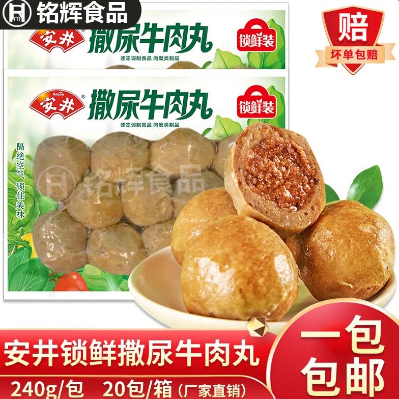 安井锁鲜撒尿牛肉丸240g