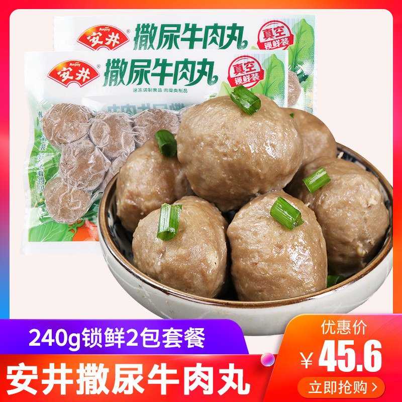 安井锁鲜撒尿牛肉丸240g*2包套餐火锅丸子食材冷冻关东煮半成品
