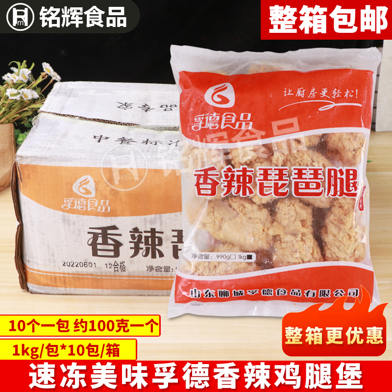 包邮 孚德香辣琵琶腿1kg*10包/箱 冷冻香辣油炸裹粉鸡腿 烤鸡腿