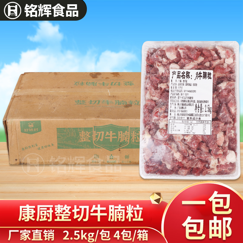 康厨牛腩粒2.5kg 广式红烧牛腩块快餐商用牛肉熟食冷冻半成品