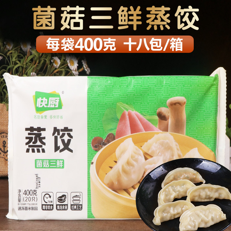 三全快厨菌菇三鲜蒸饺400g*20个 面点早餐早点煎饺子食品方便速食