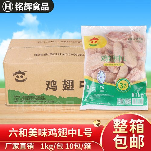 六和冷冻鸡翅中L号烧烤卤味食材