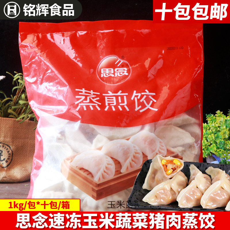 思念玉米蔬菜猪肉蒸饺1kg冷冻早餐早点玉米猪肉煎饺蒸饺方便速食怎么样,好用不?