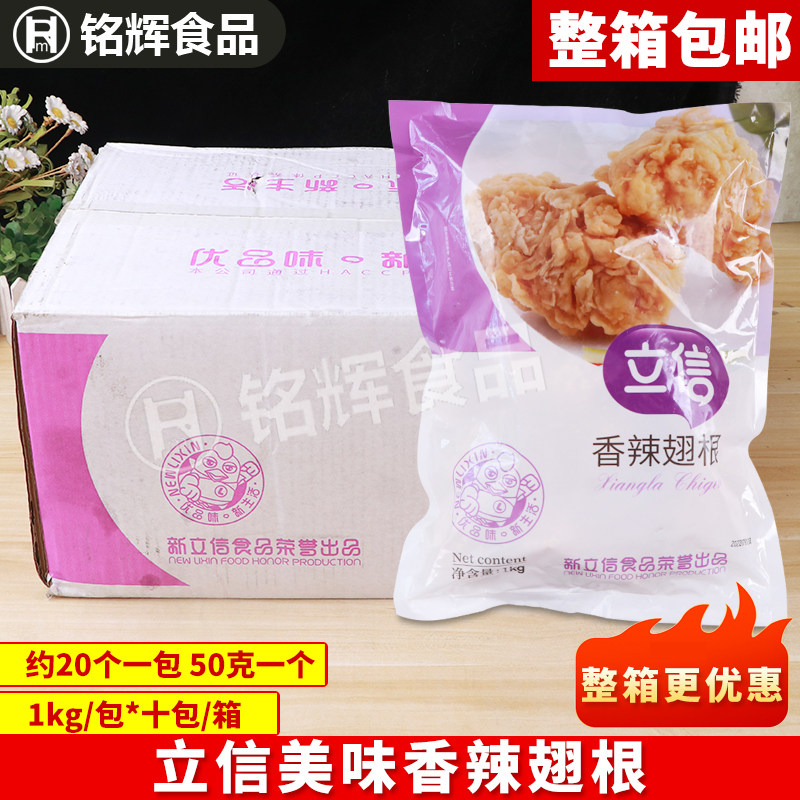 整箱立信香辣翅根1kg吮指炸鸡