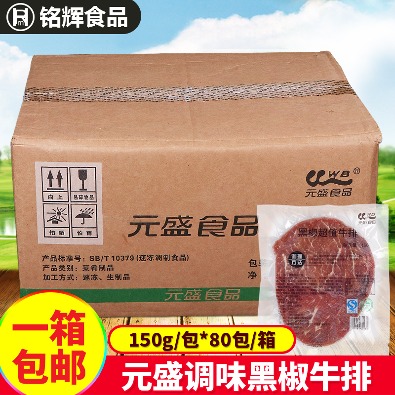 包邮 元盛食品黑椒超值牛排150g*80片调味牛排 西餐食品牛排