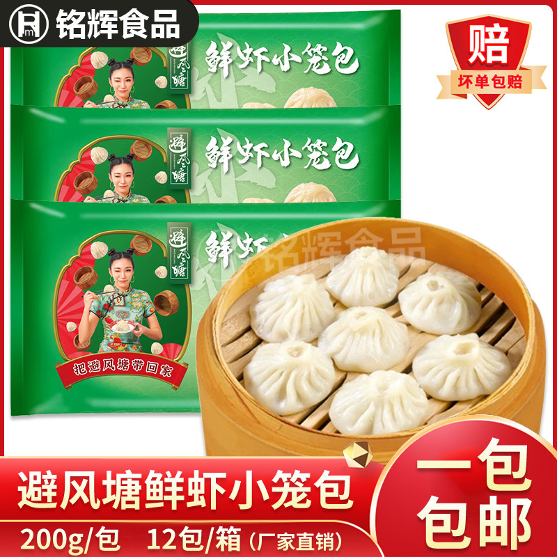 避风塘鲜虾小笼包200g早餐灌汤虾仁汤包港式点心下午茶冷冻半成品