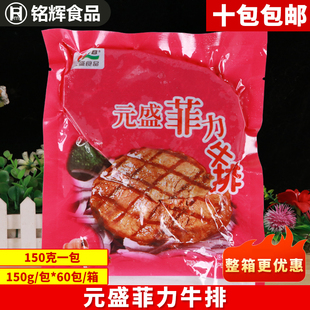 元 盛菲力牛排150g菲力家庭牛排西餐嫩牛肉原味牛里脊肉半成品