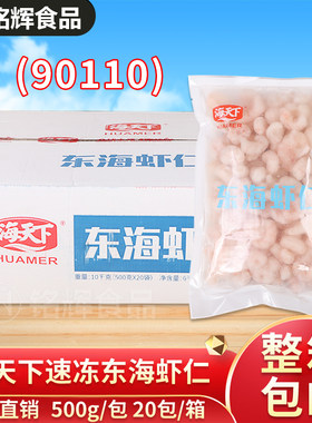 海天下东海虾仁10kg冷冻虾仁虾肉