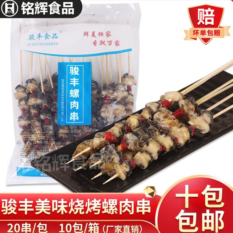香辣螺丝肉田螺串20串螺肉海螺肉串半成品铁板烧烤肉串