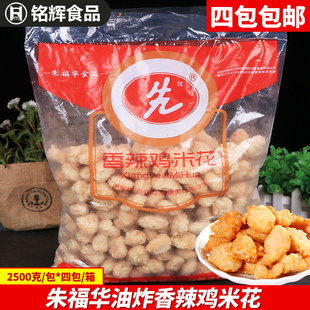 朱福华香辣鸡米花骨肉相连2.5kg/包香辣鸡米花西餐美食鸡米花