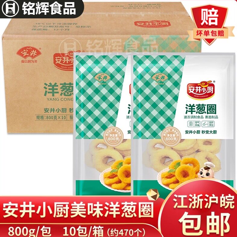 安井小厨洋葱圈8kg裹粉鸡肉洋葱圈炸鸡店油炸小吃西餐厅商用食材