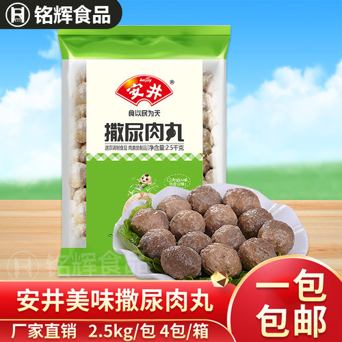 【安井】安井撒尿肉丸2.5kg肉丸火锅丸子麻辣烫串串香关东煮食材 - 封面