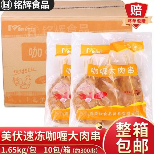 美伏咖喱里脊肉鸡肉大串