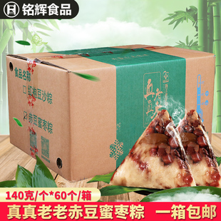 真真老老嘉兴赤豆蜜枣粽140g*60个冷冻大蜜枣粽子新鲜端午甜粽子