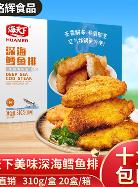 海天下深海鳕鱼排条310g汉堡西餐裹粉油炸小吃冷冻食品