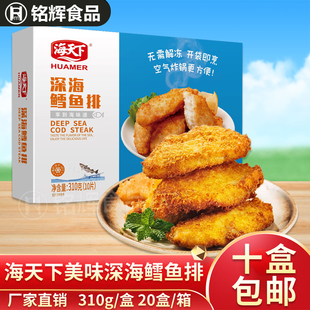 海天下深海鳕鱼排条310g汉堡西餐裹粉油炸小吃冷冻食品