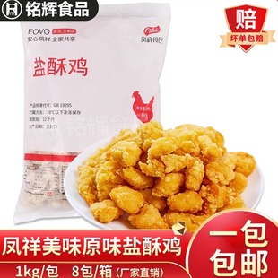 凤祥盐酥鸡1kg油炸鸡柳鸡米花冷冻劲脆裹粉原味鸡块半成品小吃
