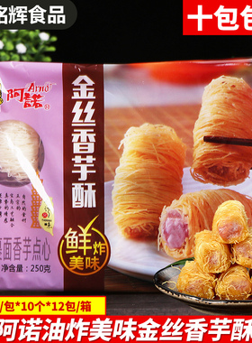 传统阿诺金丝香芋酥油炸夹心卷下午茶饭店小点心250g10个