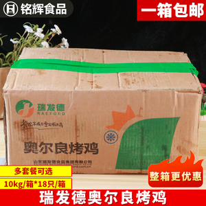 瑞发德奥尔良烤鸡18/20/23/箱多套餐手扒摇滚蜜汁鸡腌制烤全鸡