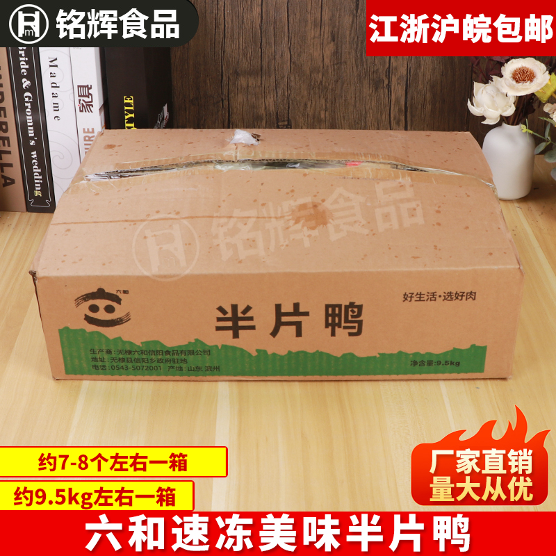 六和速冻半片鸭9.5kg半边鸭