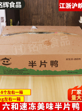 六和速冻半片鸭9.5kg半边鸭