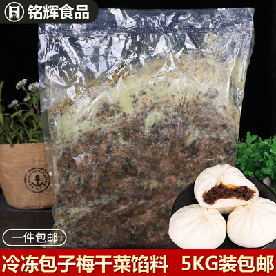 包邮馅饼包子店5kg梅干菜肉馅