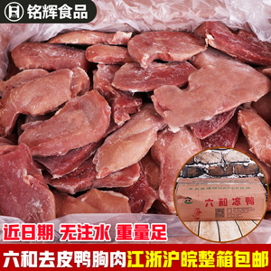 鸭胸 六和冷冻去皮鸭胸10Kg 六和冻鸭冷冻品鸡鸭产品鸭脯鸭肉狗粮