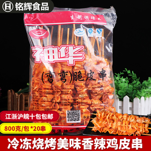 20串 生鸡皮奥尔良鸡皮800g 烧烤鸡皮鸡肉串 弯弯香辣脆皮鸡皮串