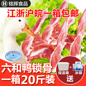 六和冷冻鸭锁骨10kg鸡副鸭肉整箱包邮食品