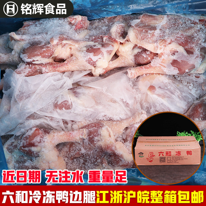 六和鸭边腿 带骨头六和鸭腿新鲜冷冻鸭边腿速冻冷冻鸭肉 19斤/箱