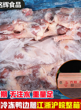 六和鸭边腿 带骨头六和鸭腿新鲜冷冻鸭边腿速冻冷冻鸭肉 19斤/箱