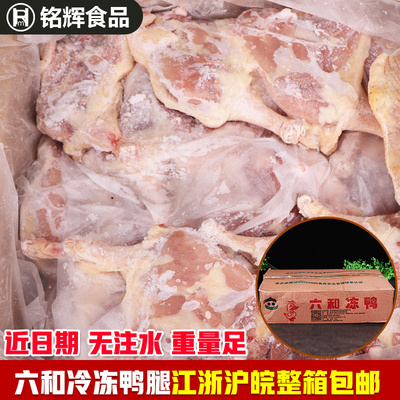 鸭肉鸭腿生鲜冷冻六和10kg35左右