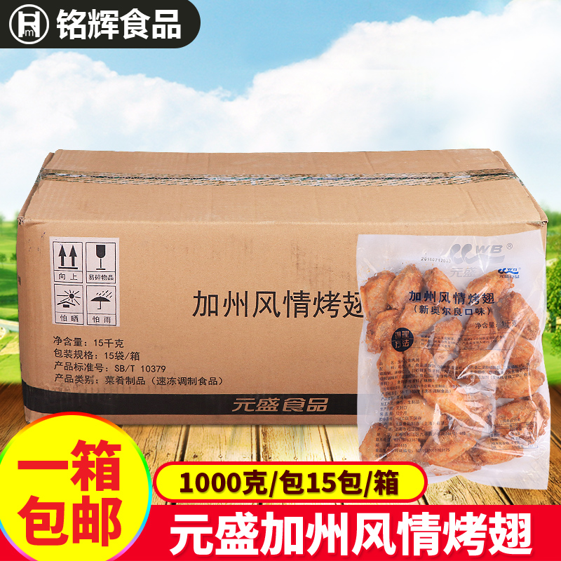 包邮 元盛加洲风情烤翅1kg*15包 新奥尔良调理加州风情鸡翅中油炸