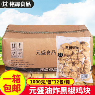 元盛 黑椒鸡块1kg*12包 炸鸡块油炸上校鸡块鸡米花 整箱包邮